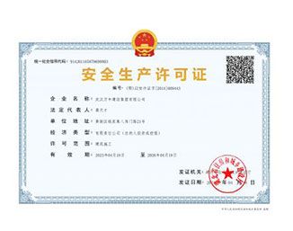 武汉金莎娱乐官网最全网站集团安全生产许可证